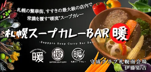 札幌スープカレーBAR暖