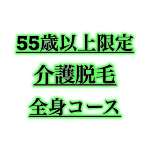 55歳以上限定介護脱毛10回コース