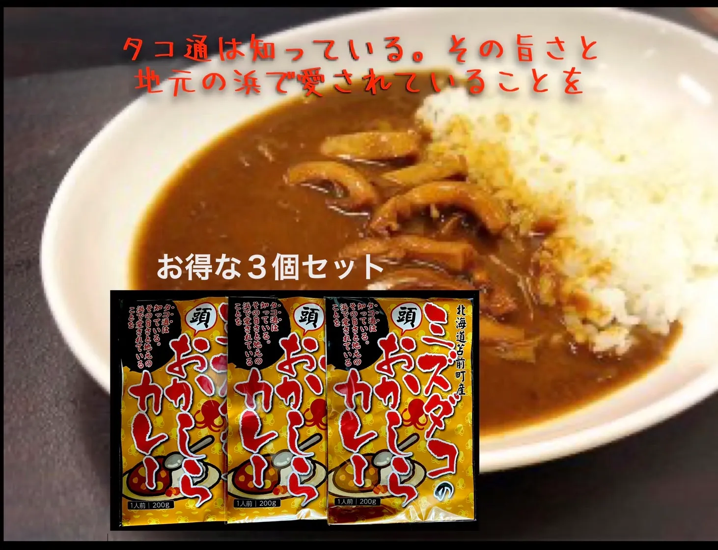 ミズダコのおかしらカレー